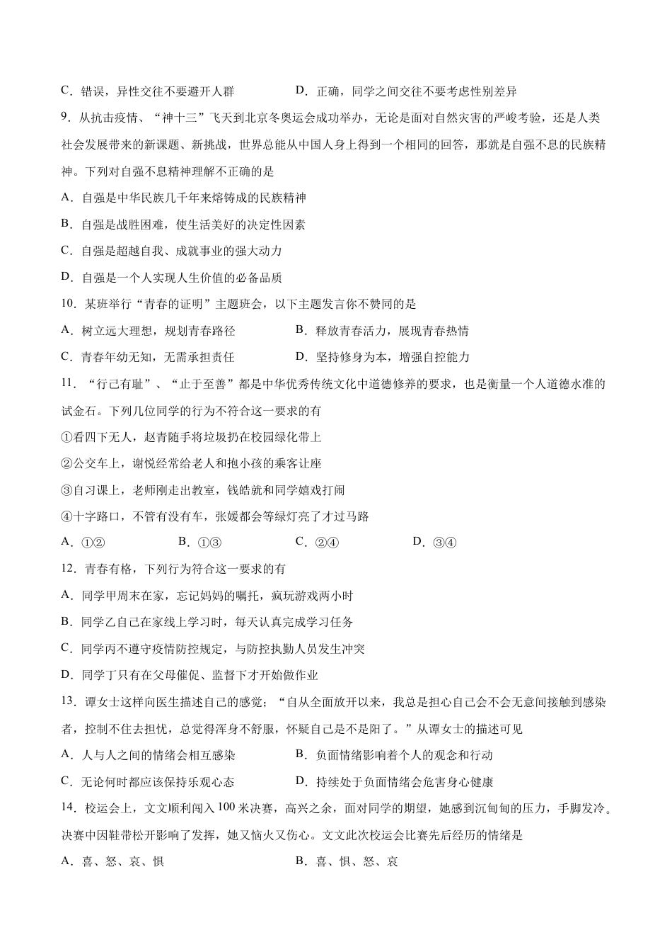 七年级下册道法 期中测试卷02（原卷版）.docx_第3页