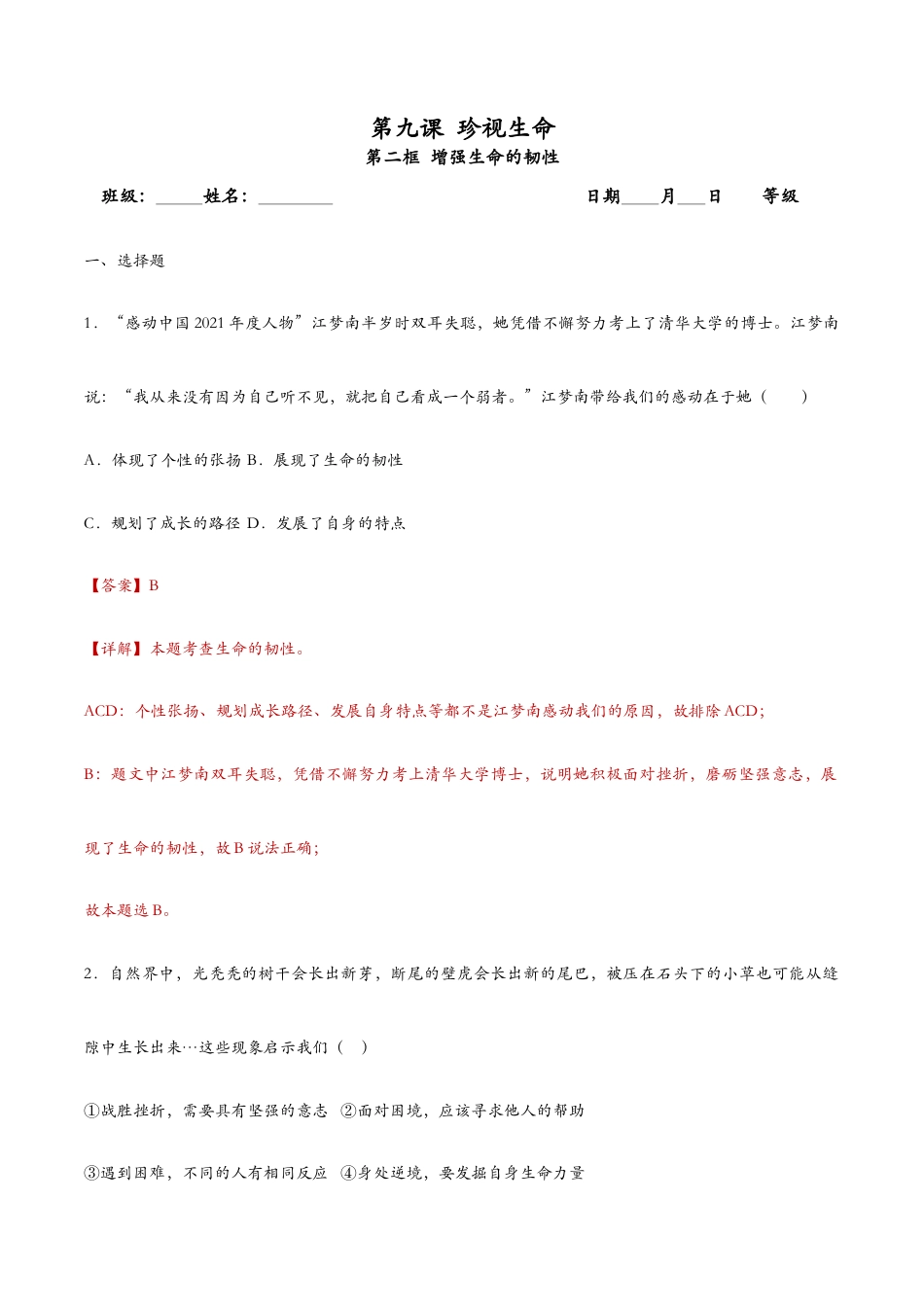 七年级上册道法 9.2增强生命的韧性 课时检测解析.docx_第1页