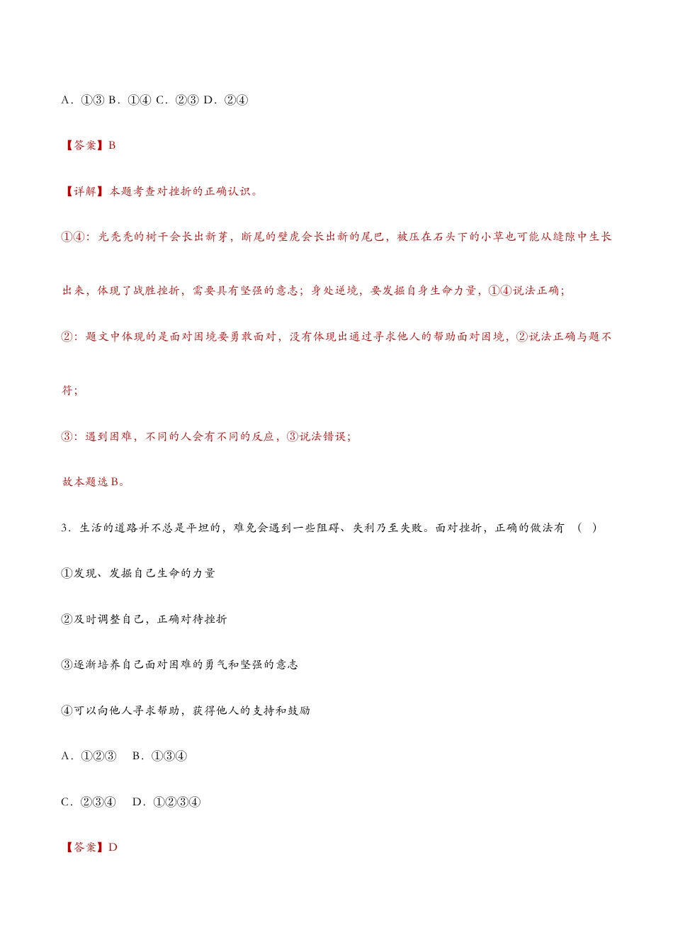 七年级上册道法 9.2增强生命的韧性 课时检测解析.docx_第2页