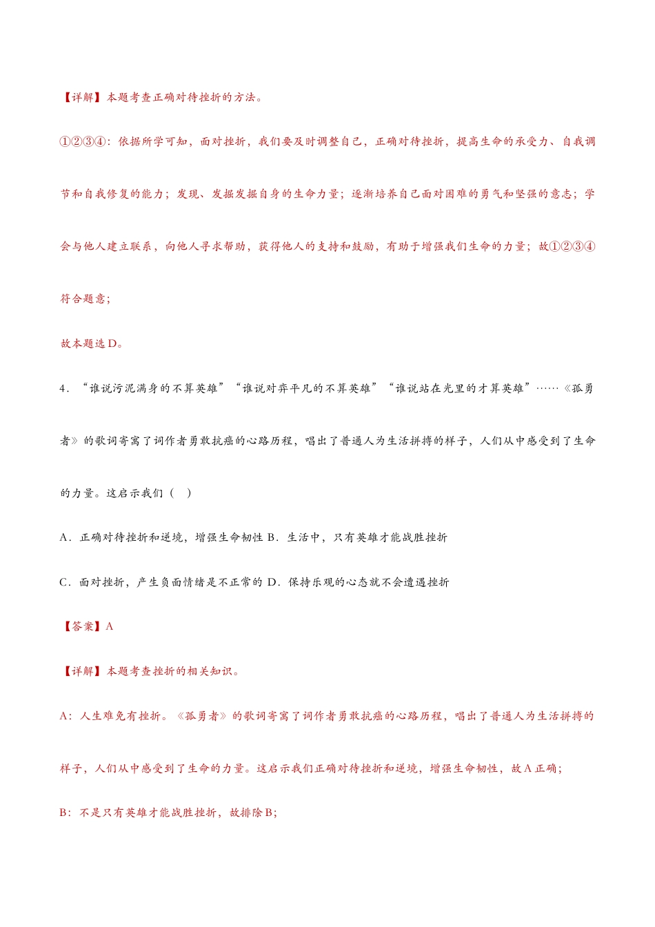 七年级上册道法 9.2增强生命的韧性 课时检测解析.docx_第3页