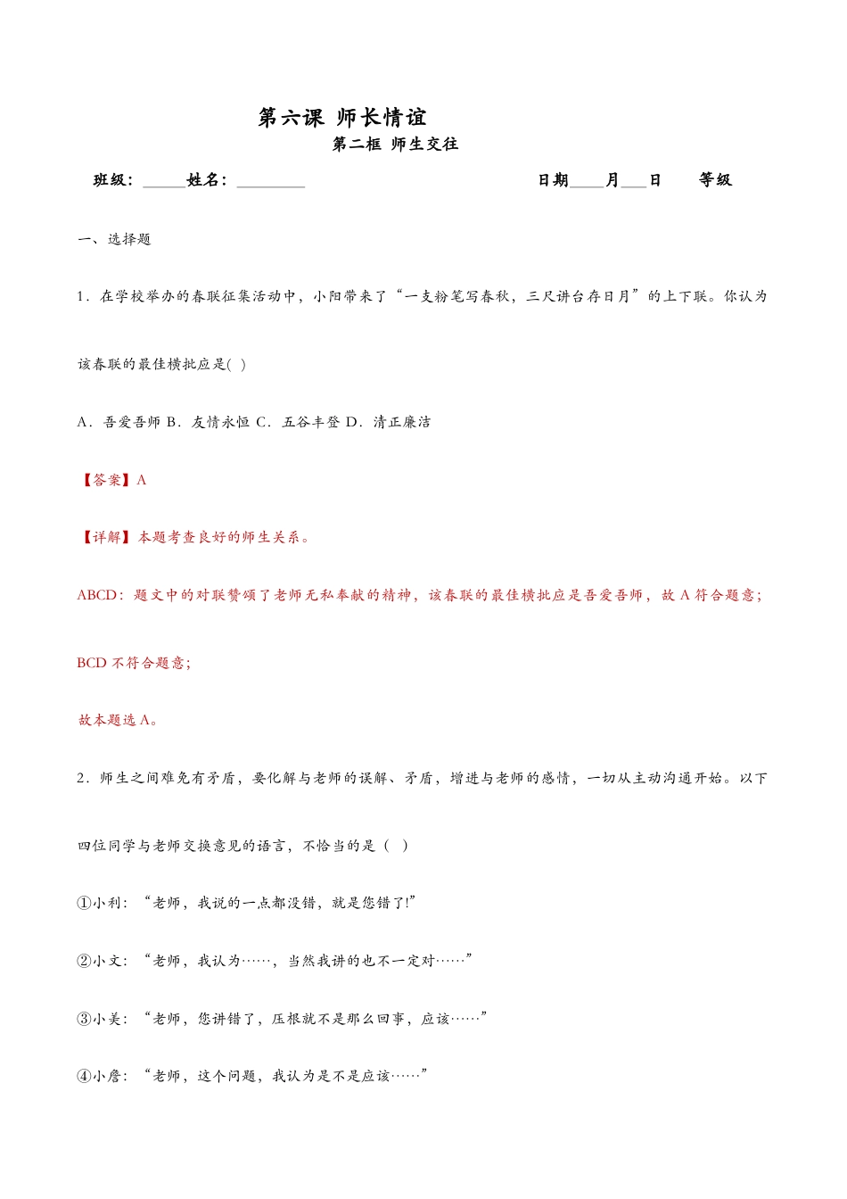 七年级上册道法 6.2师生交往(课时检测)(解析版).docx_第1页