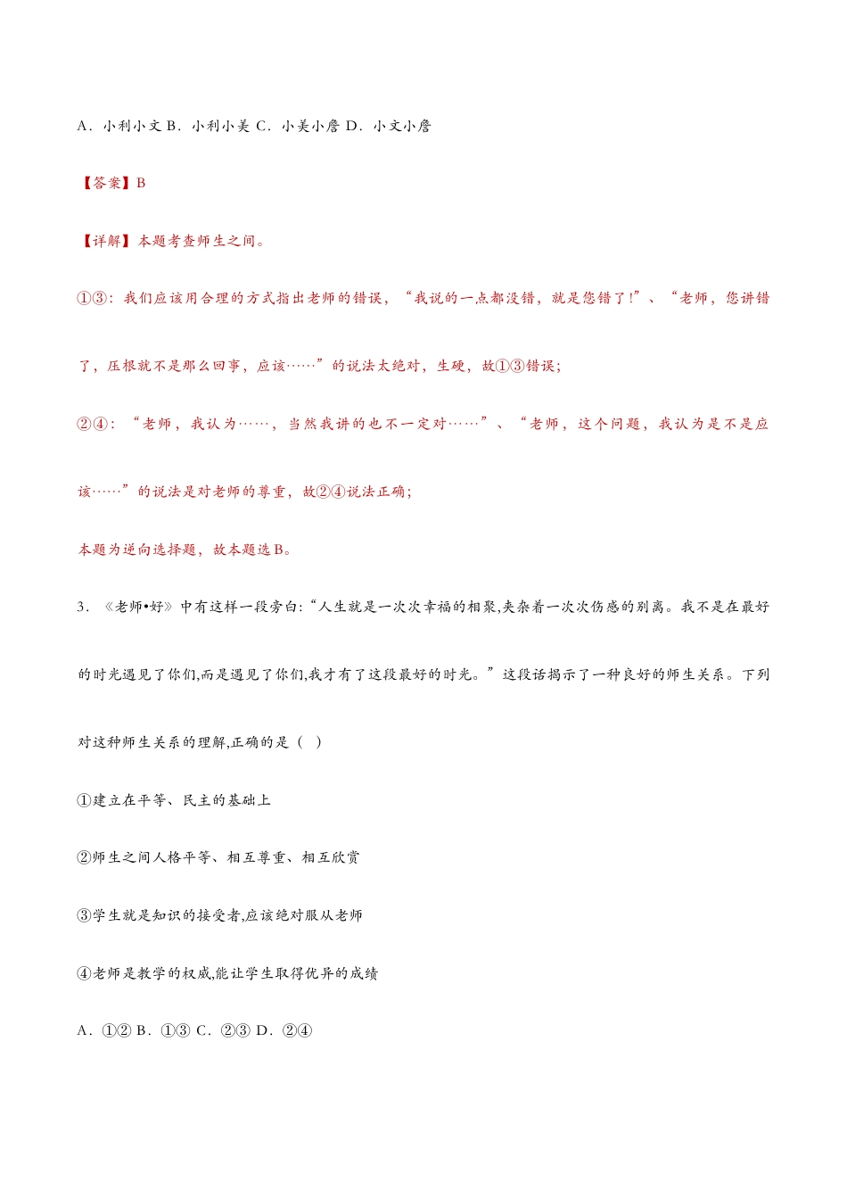 七年级上册道法 6.2师生交往(课时检测)(解析版).docx_第2页