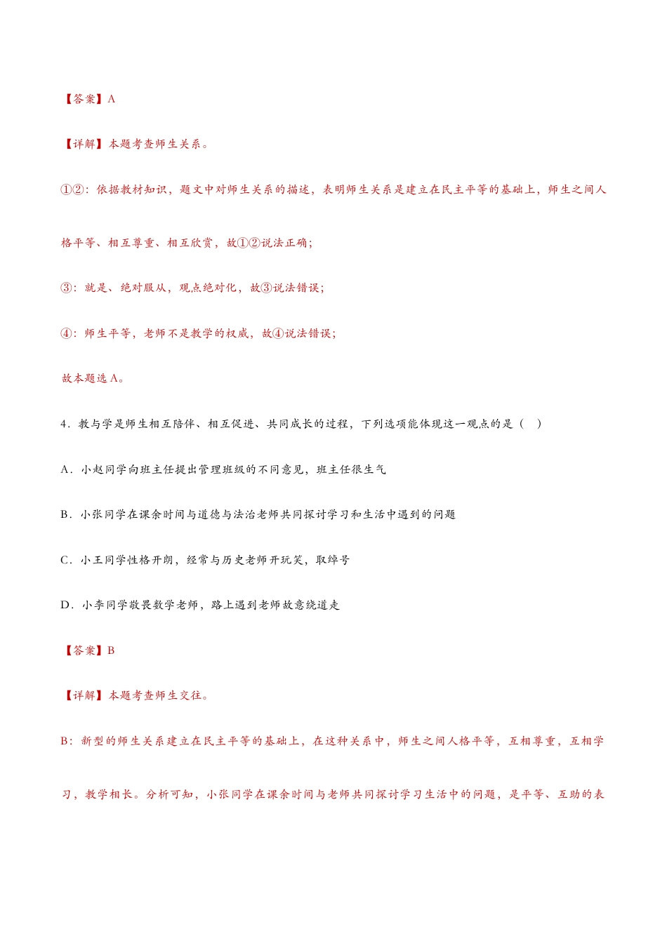 七年级上册道法 6.2师生交往(课时检测)(解析版).docx_第3页