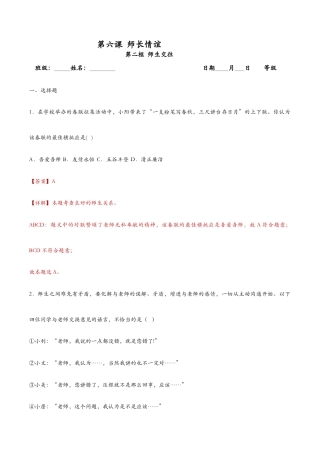 七年级上册道法 6.2师生交往（课时检测）（解析版）.docx