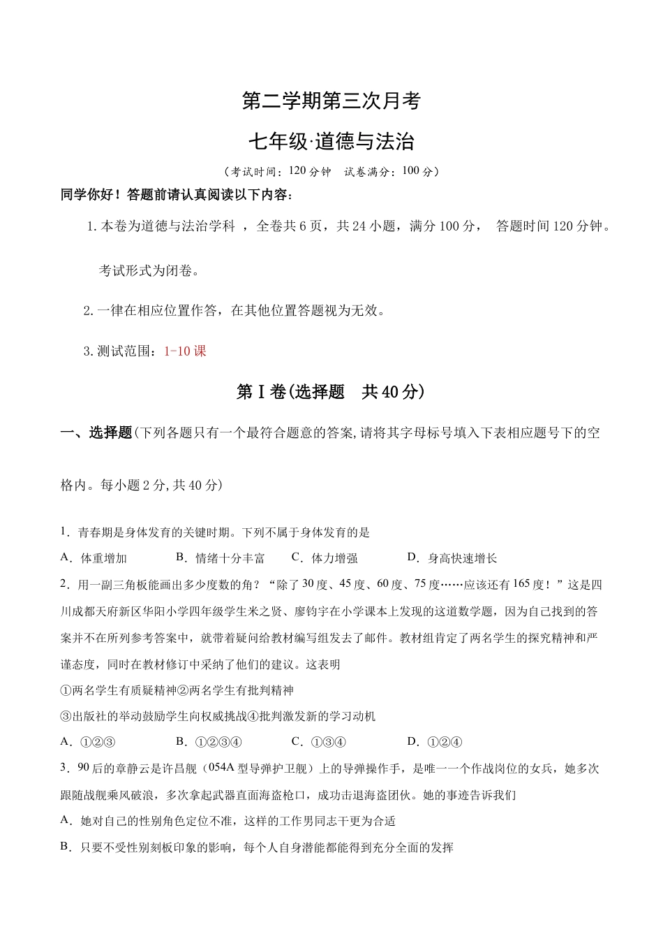 七年级下册道法 第三次月考 检测卷(原卷版).docx_第1页