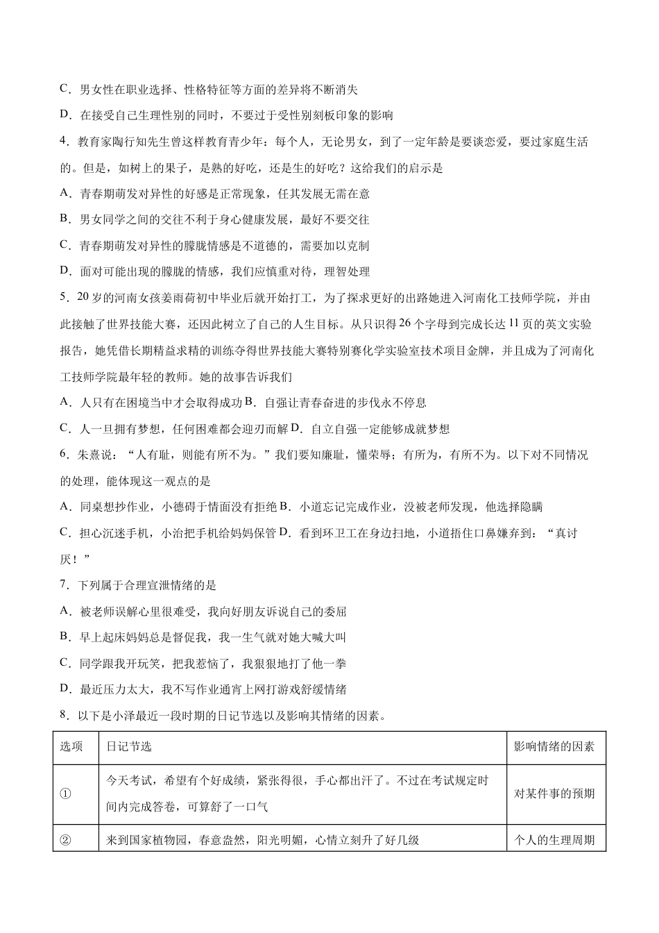 七年级下册道法 第三次月考 检测卷(原卷版).docx_第2页