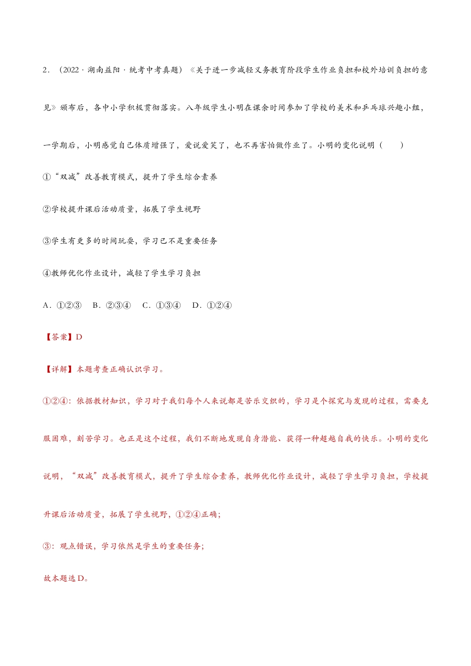 七年级上册道法 2.1学习伴成长(解析版).docx_第2页