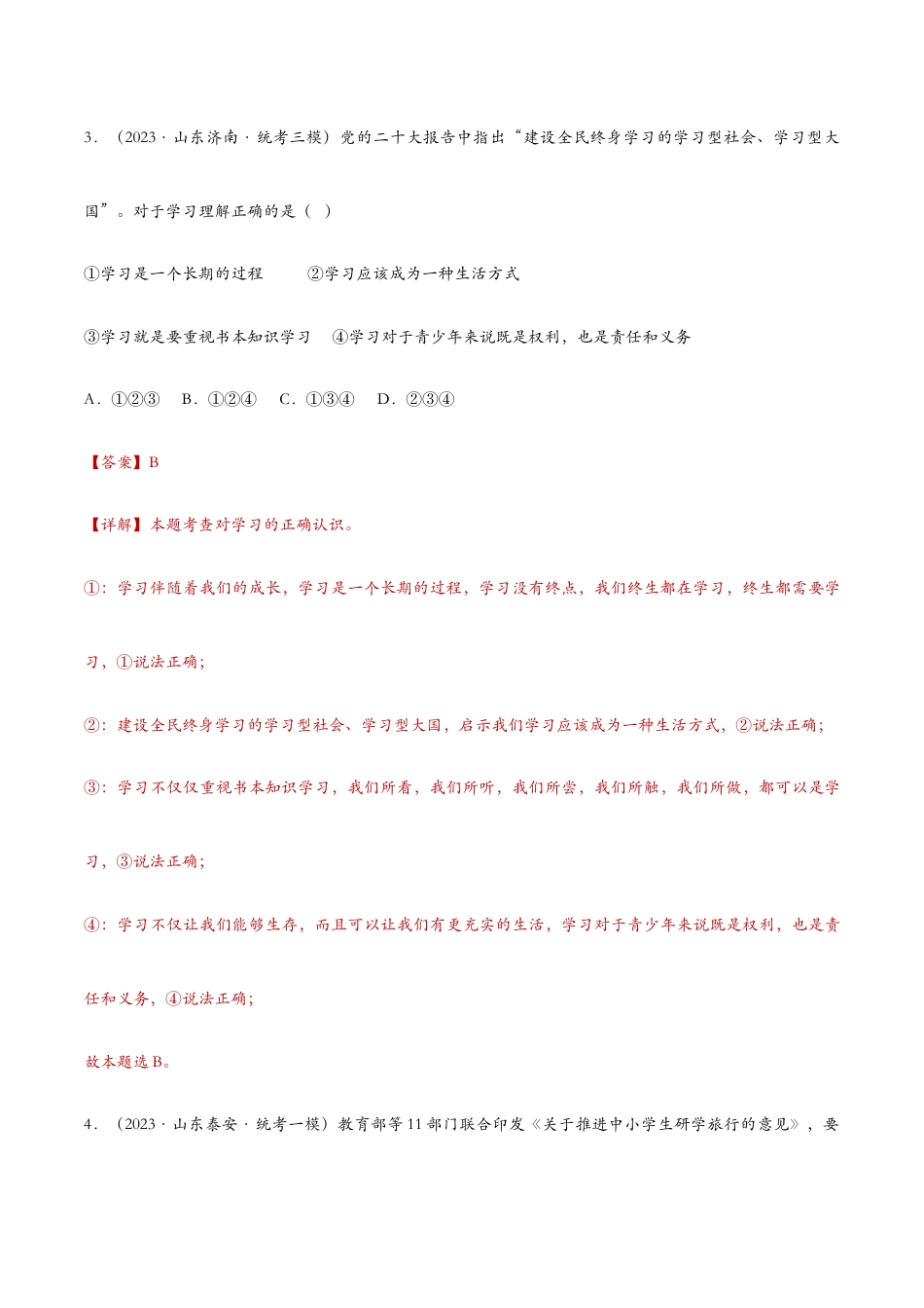 七年级上册道法 2.1学习伴成长(解析版).docx_第3页