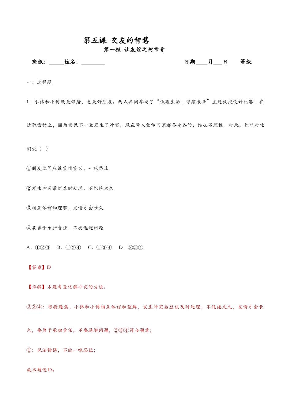 七年级上册道法 5.1让友谊之树常青(课时检测)(解析版).docx_第1页