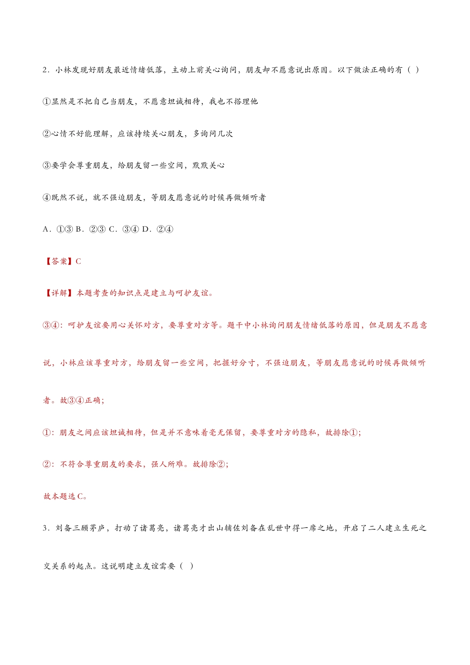 七年级上册道法 5.1让友谊之树常青(课时检测)(解析版).docx_第2页