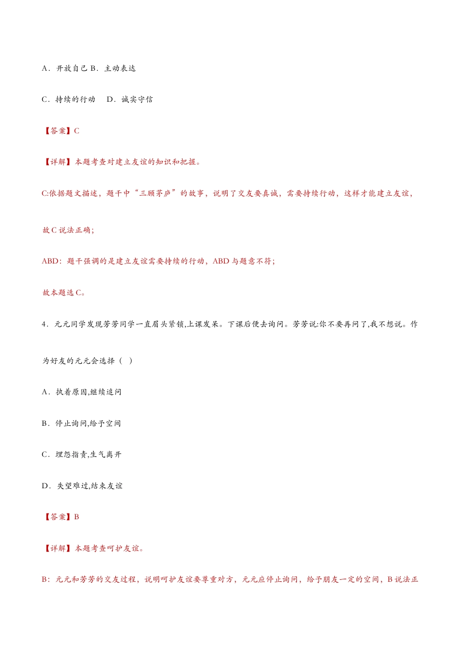 七年级上册道法 5.1让友谊之树常青(课时检测)(解析版).docx_第3页