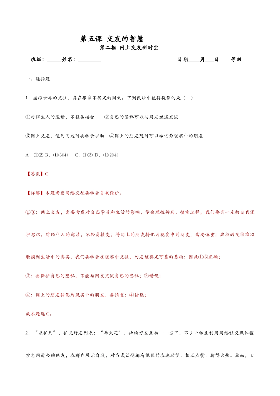 七年级上册道法 5.2网上交友新时空(课时检测)(解析版).docx_第1页