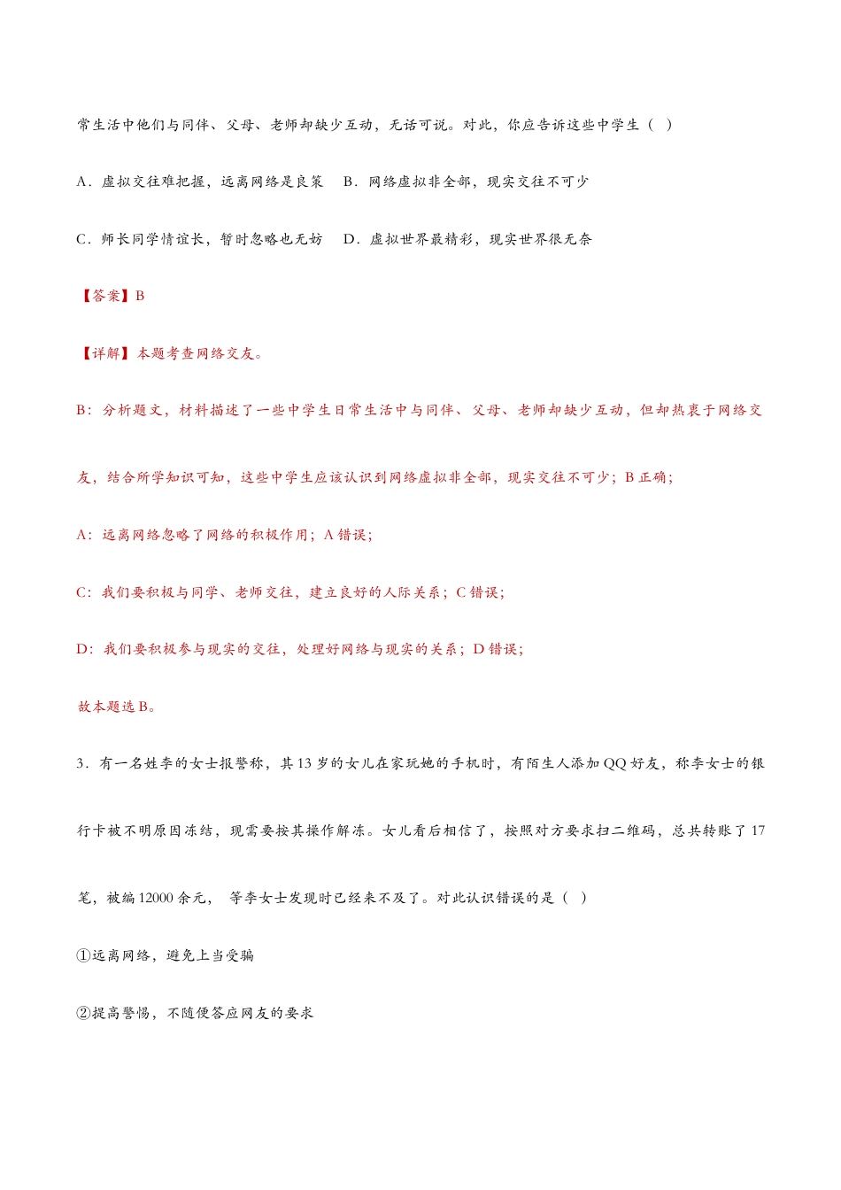 七年级上册道法 5.2网上交友新时空(课时检测)(解析版).docx_第2页