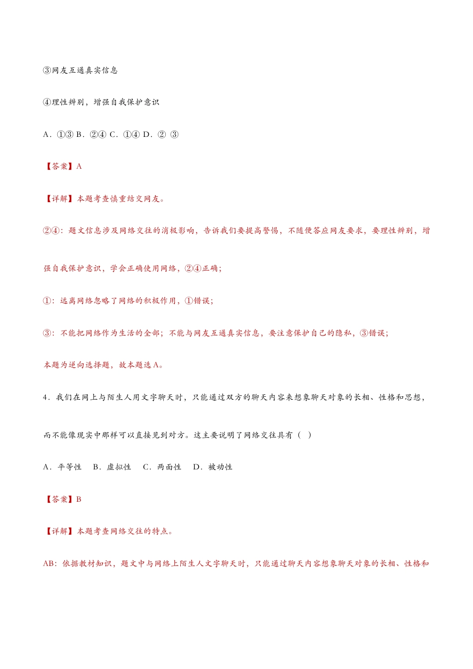 七年级上册道法 5.2网上交友新时空(课时检测)(解析版).docx_第3页