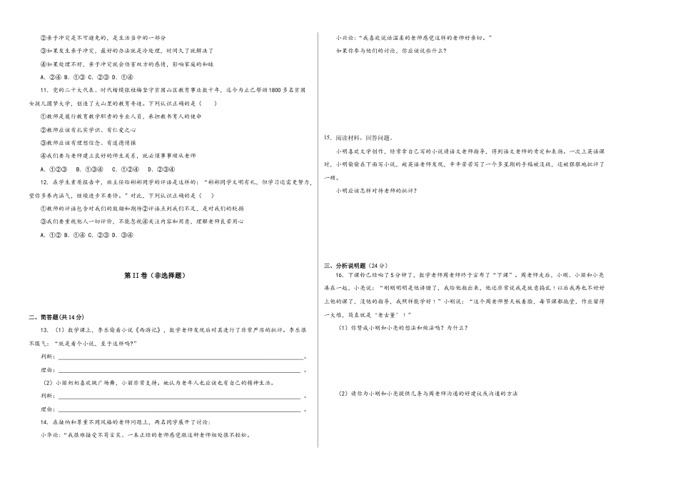 七年级上册道法 第三单元 师生情谊(单元测试)(试卷+解析).docx_第2页