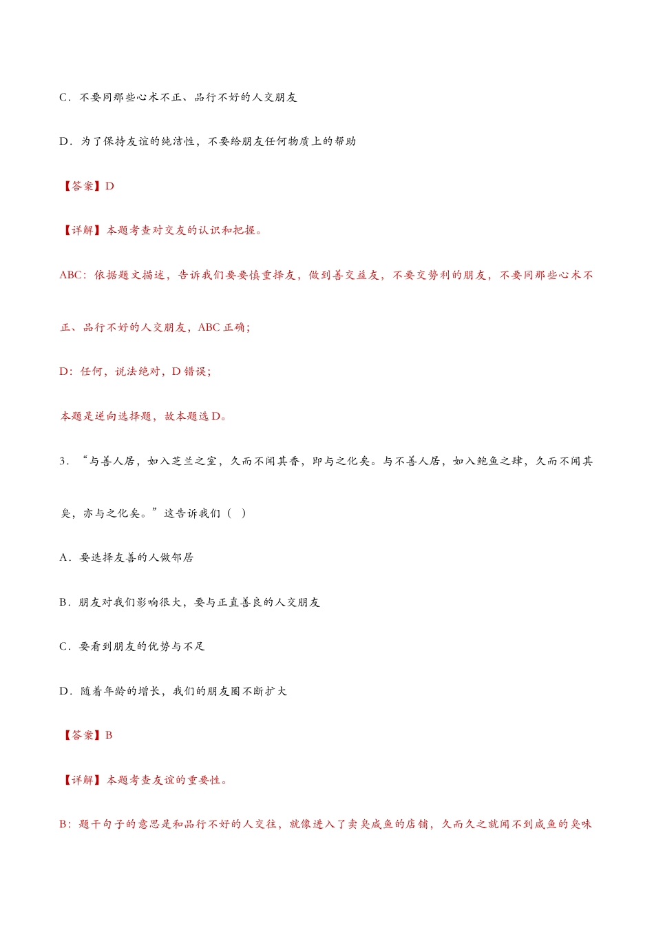 七年级上册道法 4.1和朋友在一起(课时检测)(解析版).docx_第2页