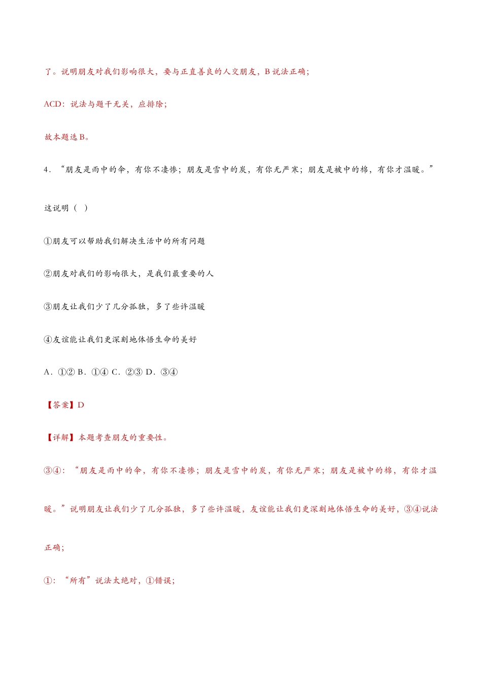 七年级上册道法 4.1和朋友在一起(课时检测)(解析版).docx_第3页