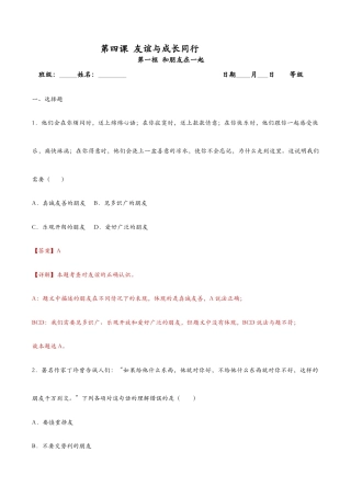 七年级上册道法 4.1和朋友在一起（课时检测）（解析版）.docx