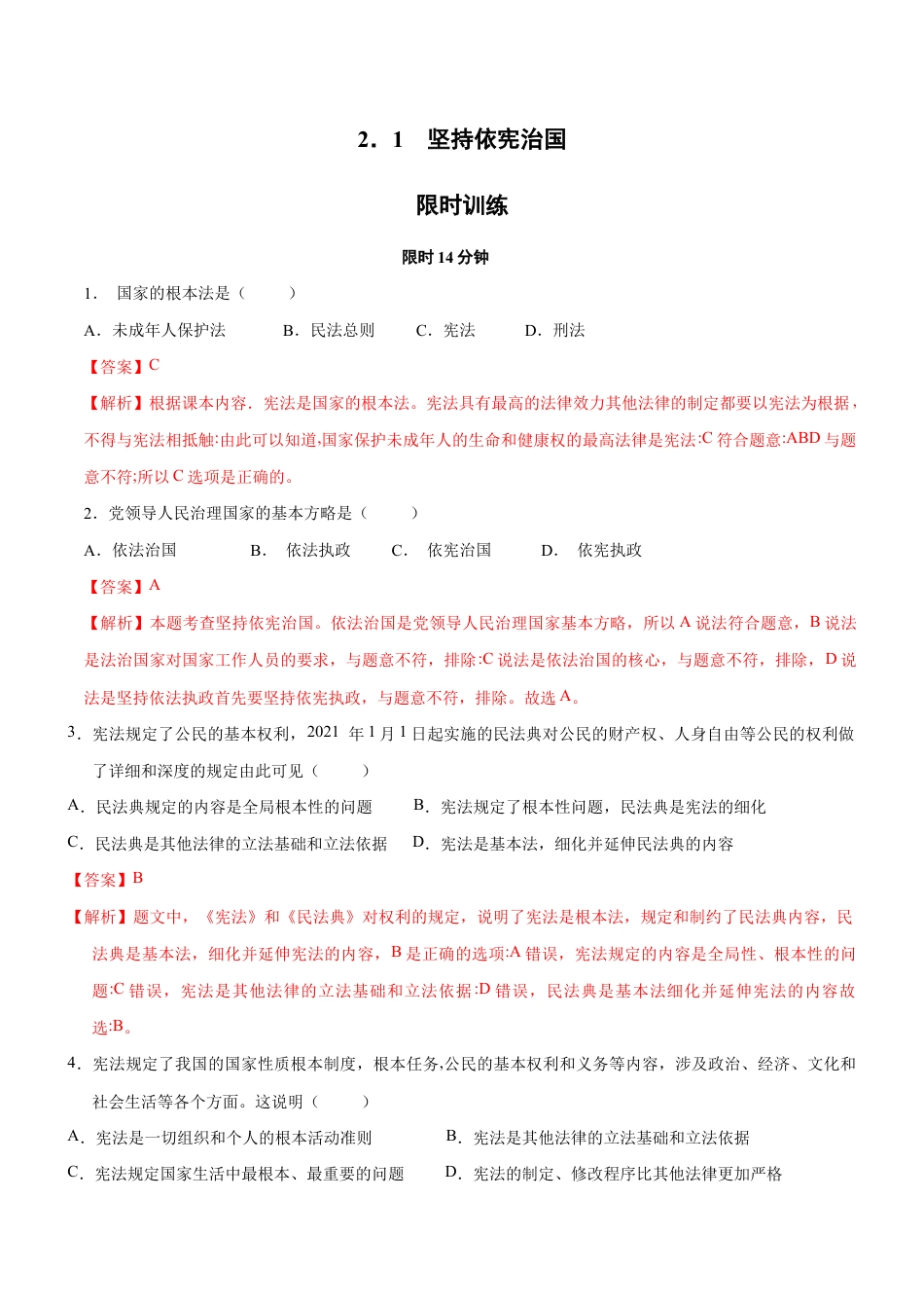 八年级下册道法-2.1 坚持依宪治国(限时训练)(解析版).docx_第1页