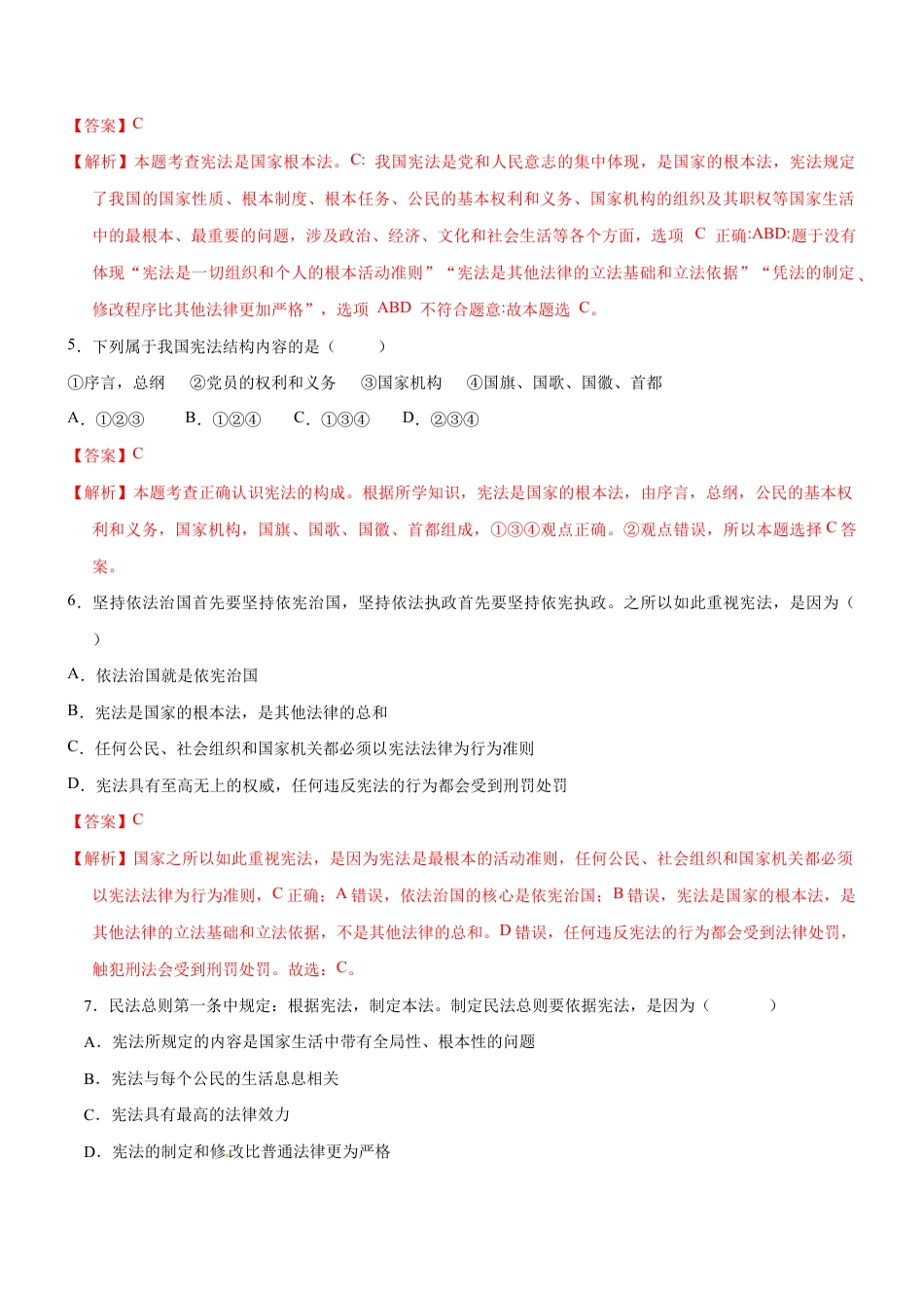 八年级下册道法-2.1 坚持依宪治国(限时训练)(解析版).docx_第2页