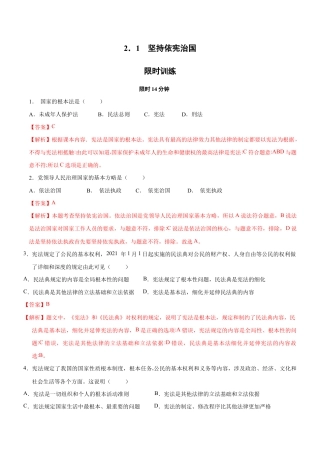 八年级下册道法-2.1 坚持依宪治国（限时训练）（解析版）.docx