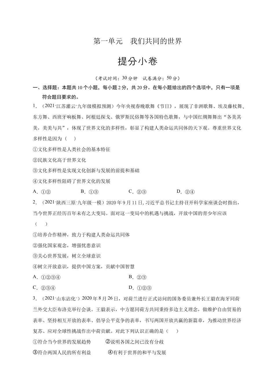 九年级下册道法第一单元 我们共同的世界(提分小卷)(原卷版).docx_第1页