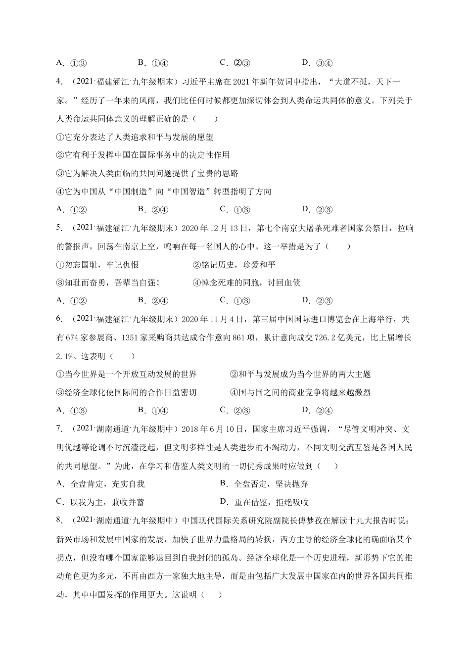 九年级下册道法第一单元 我们共同的世界(提分小卷)(原卷版).docx_第2页