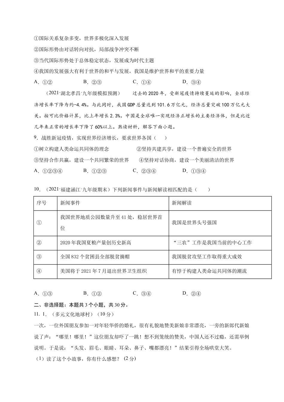 九年级下册道法第一单元 我们共同的世界(提分小卷)(原卷版).docx_第3页
