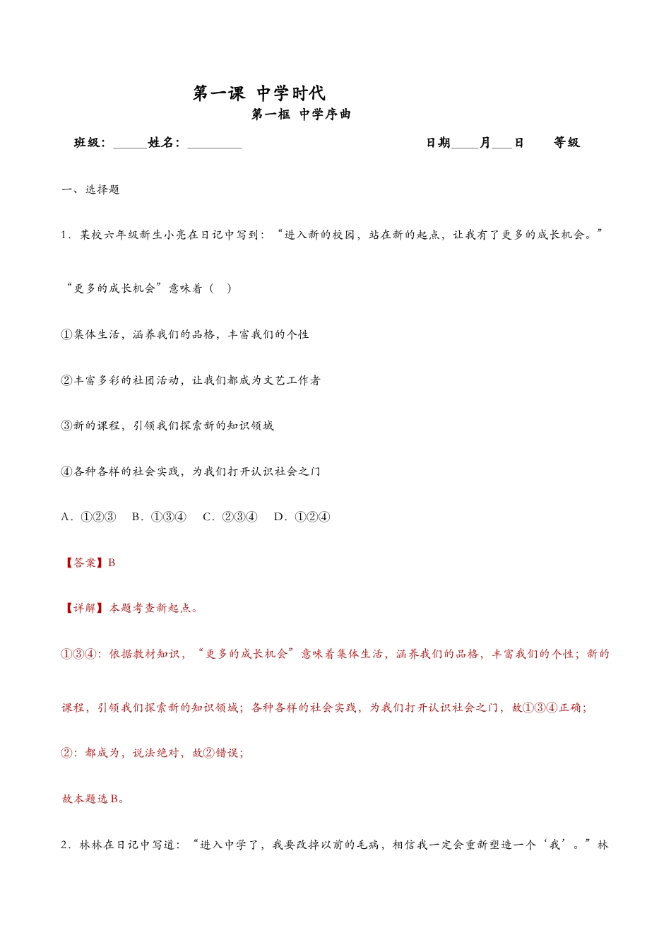 七年级上册道法 1.1中学序曲(课时检测)(解析版).docx_第1页