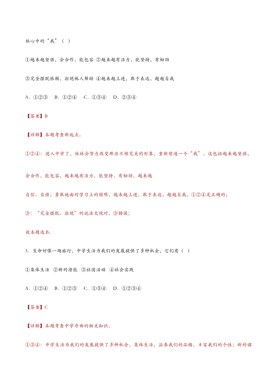 七年级上册道法 1.1中学序曲(课时检测)(解析版).docx_第2页