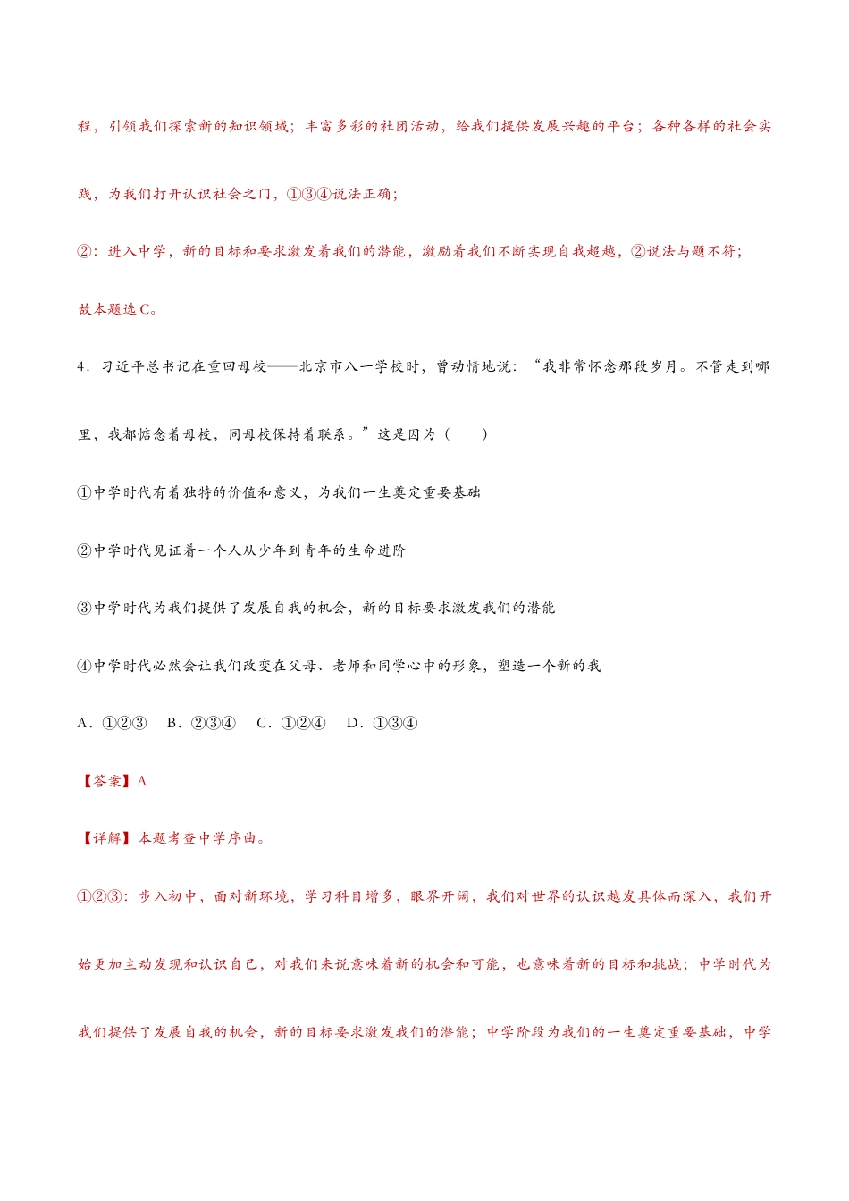 七年级上册道法 1.1中学序曲(课时检测)(解析版).docx_第3页