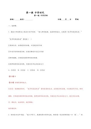 七年级上册道法 1.1中学序曲（课时检测）（解析版）.docx