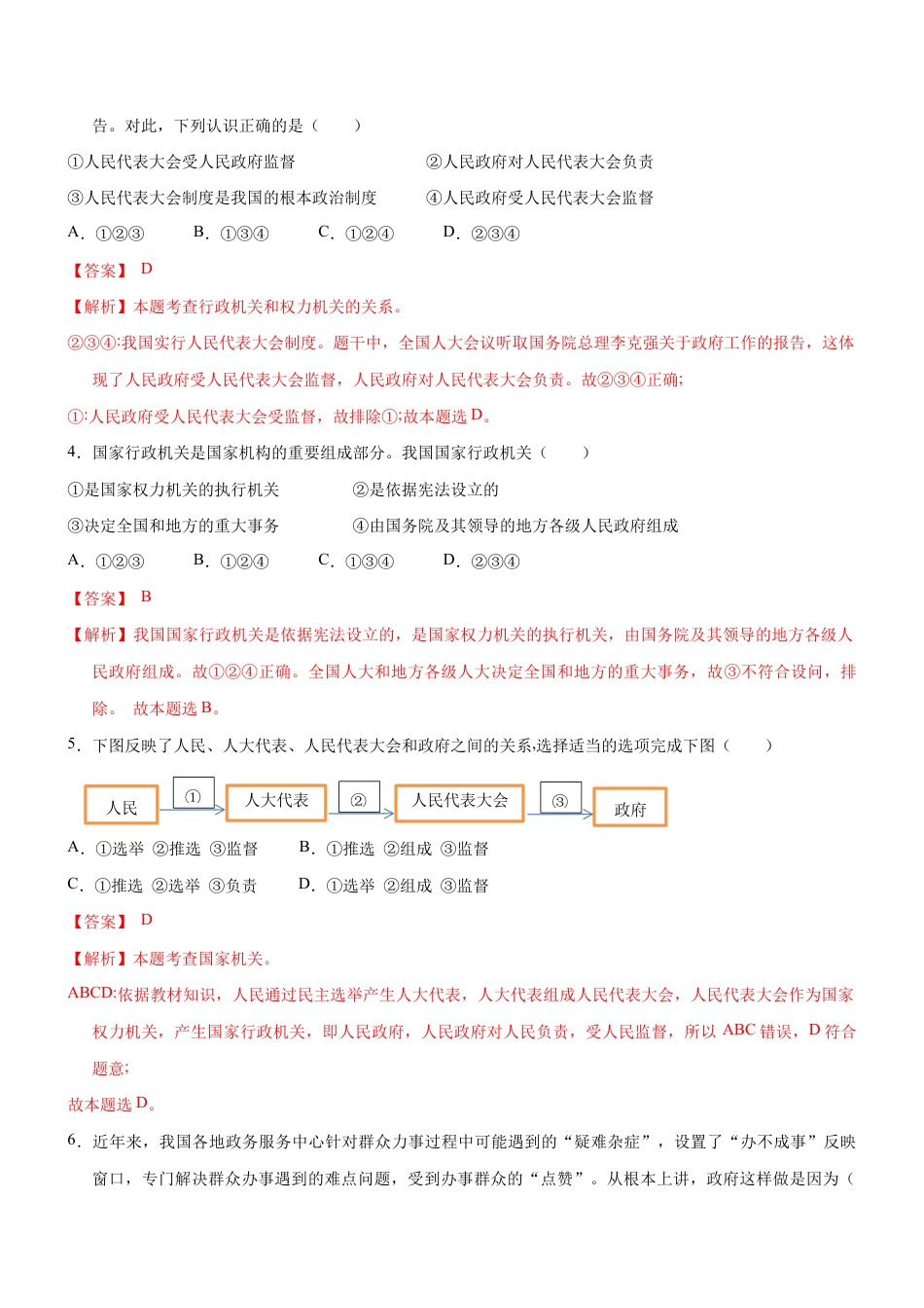 八年级下册道法-6.3 国家行政机关(限时训练)(解析版).docx_第2页