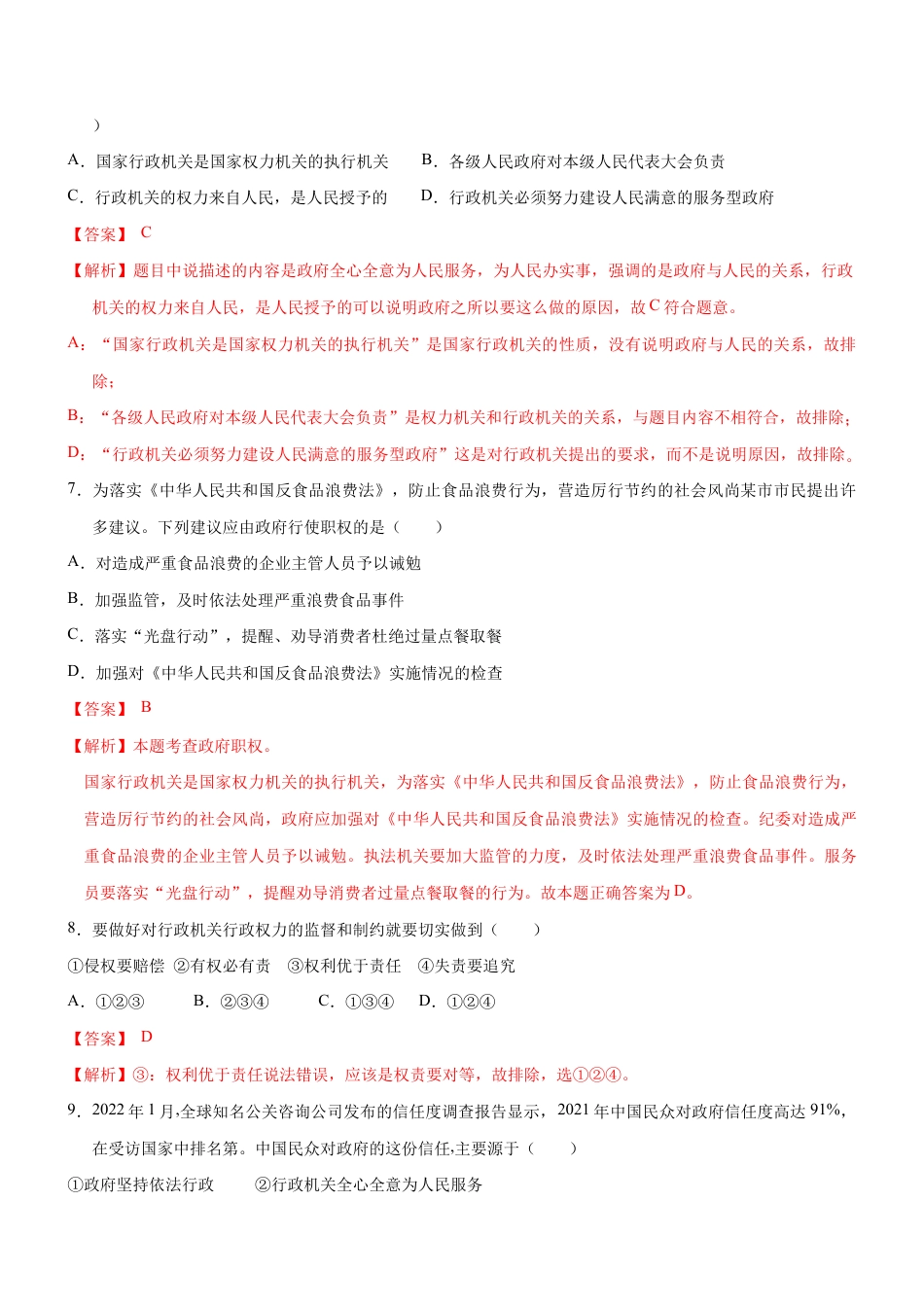 八年级下册道法-6.3 国家行政机关(限时训练)(解析版).docx_第3页