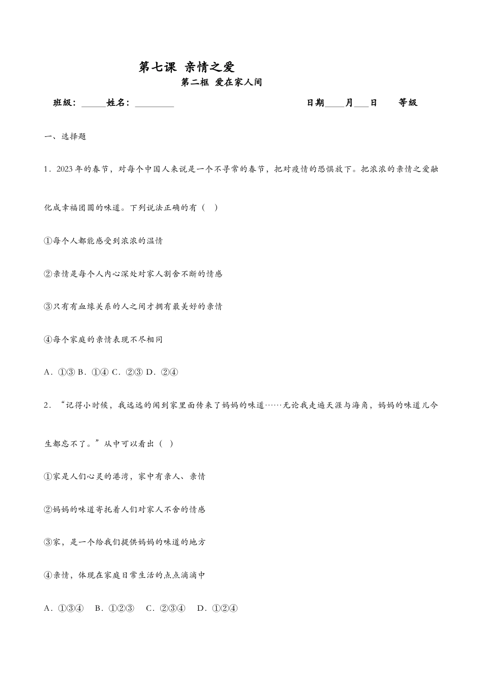 七年级上册道法 7.2爱在家人间(课时检测)(原卷版).docx_第1页