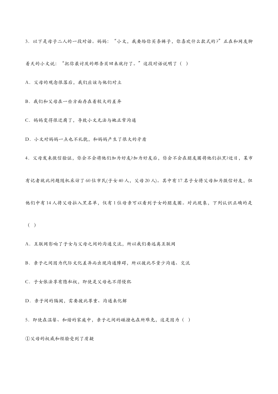 七年级上册道法 7.2爱在家人间(课时检测)(原卷版).docx_第2页