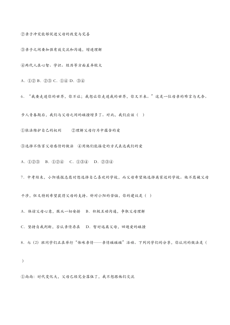 七年级上册道法 7.2爱在家人间(课时检测)(原卷版).docx_第3页