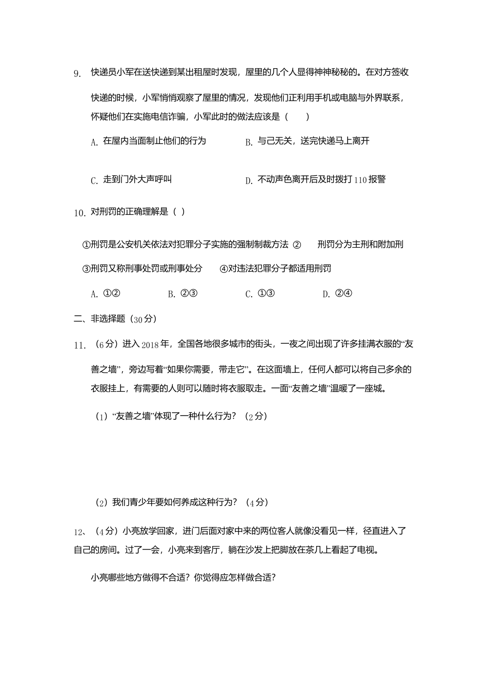 11、八年级第一学期期中考试道德与法治试卷(word版,含答案).doc_第3页