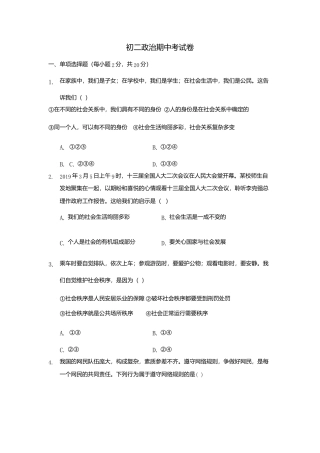 11、八年级第一学期期中考试道德与法治试卷（word版，含答案）.doc