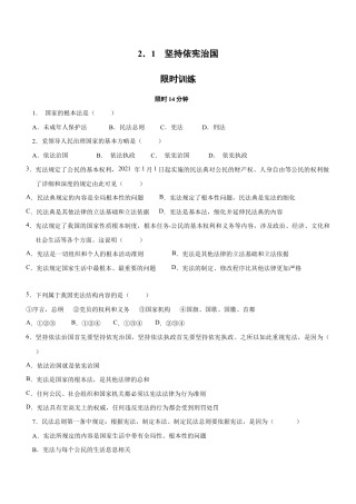 八年级下册道法-2.1 坚持依宪治国（限时训练）（原卷版）.docx