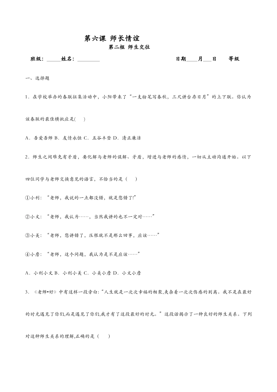 七年级上册道法 6.2师生交往(课时检测)(原卷版).docx_第1页