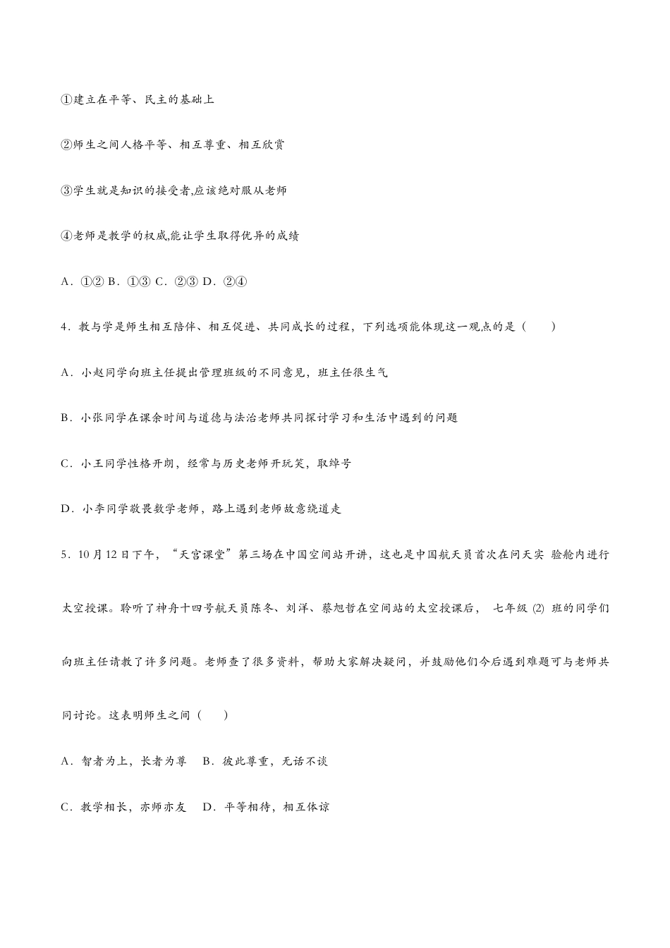七年级上册道法 6.2师生交往(课时检测)(原卷版).docx_第2页