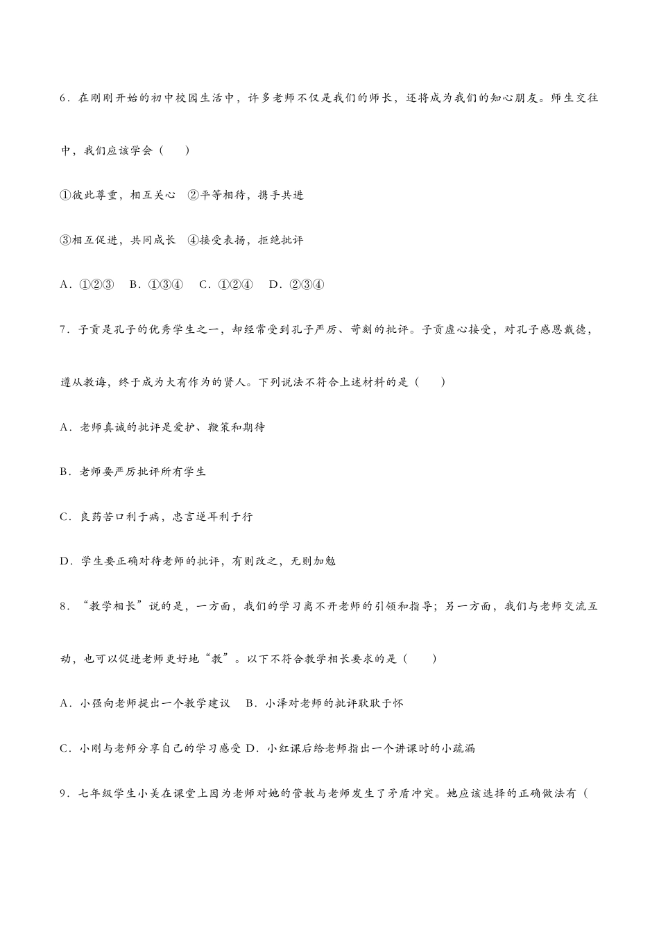 七年级上册道法 6.2师生交往(课时检测)(原卷版).docx_第3页