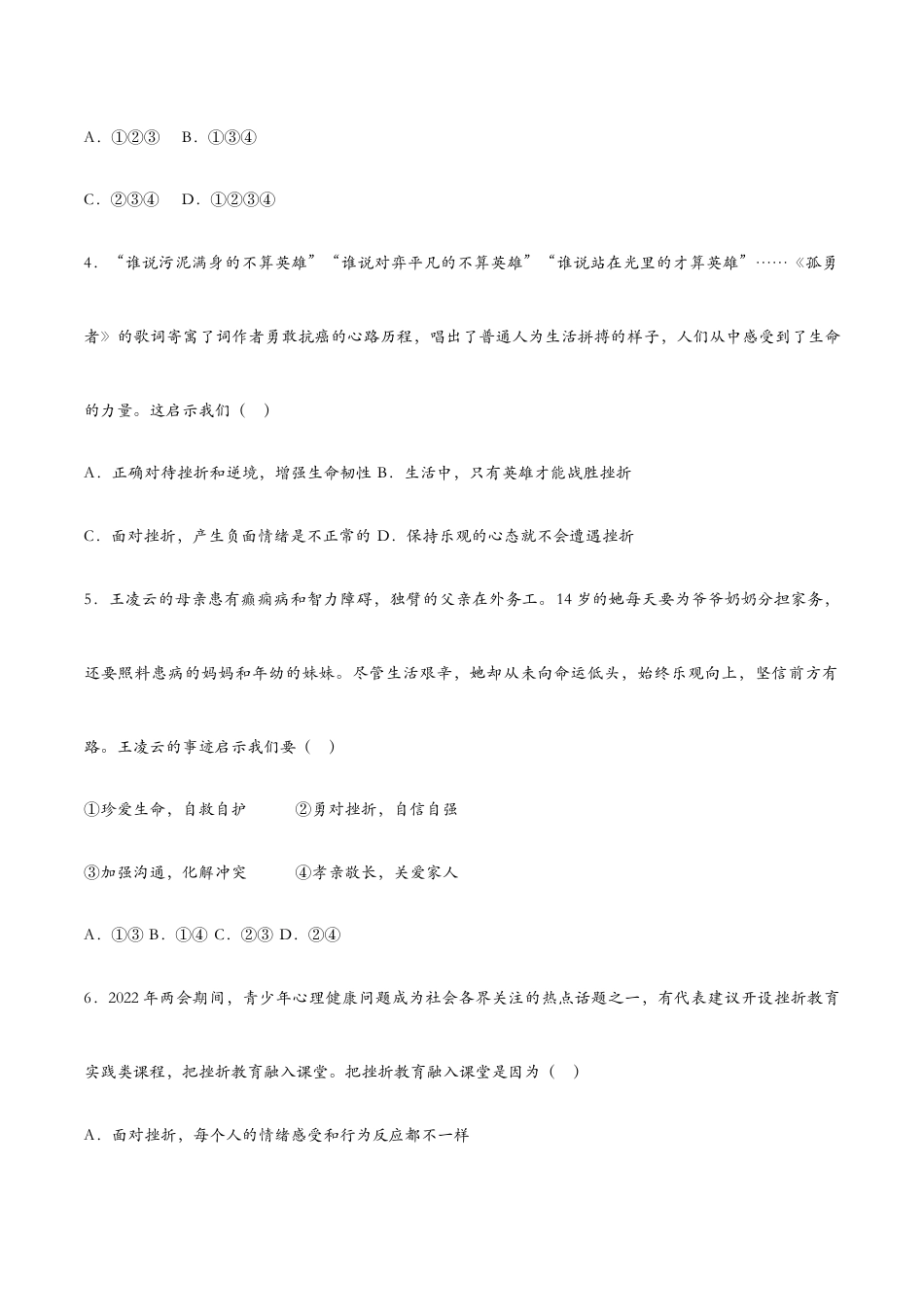 七年级上册道法 9.2增强生命的韧性-课时检测设计.docx_第2页