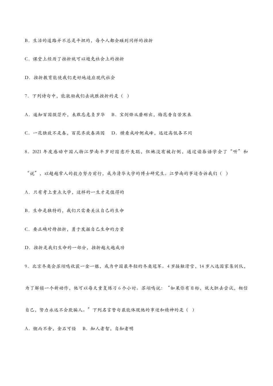 七年级上册道法 9.2增强生命的韧性-课时检测设计.docx_第3页