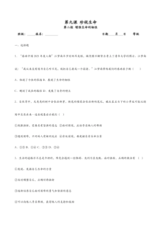 七年级上册道法 9.2增强生命的韧性-课时检测设计.docx