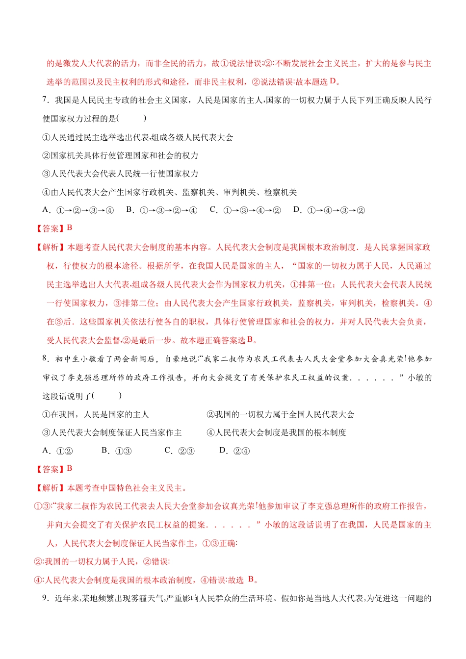 八年级下册道法-5.1 根本政治制度(限时训练)(解析版).docx_第3页