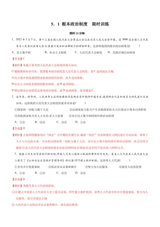 八年级下册道法-5.1 根本政治制度（限时训练）（解析版）.docx