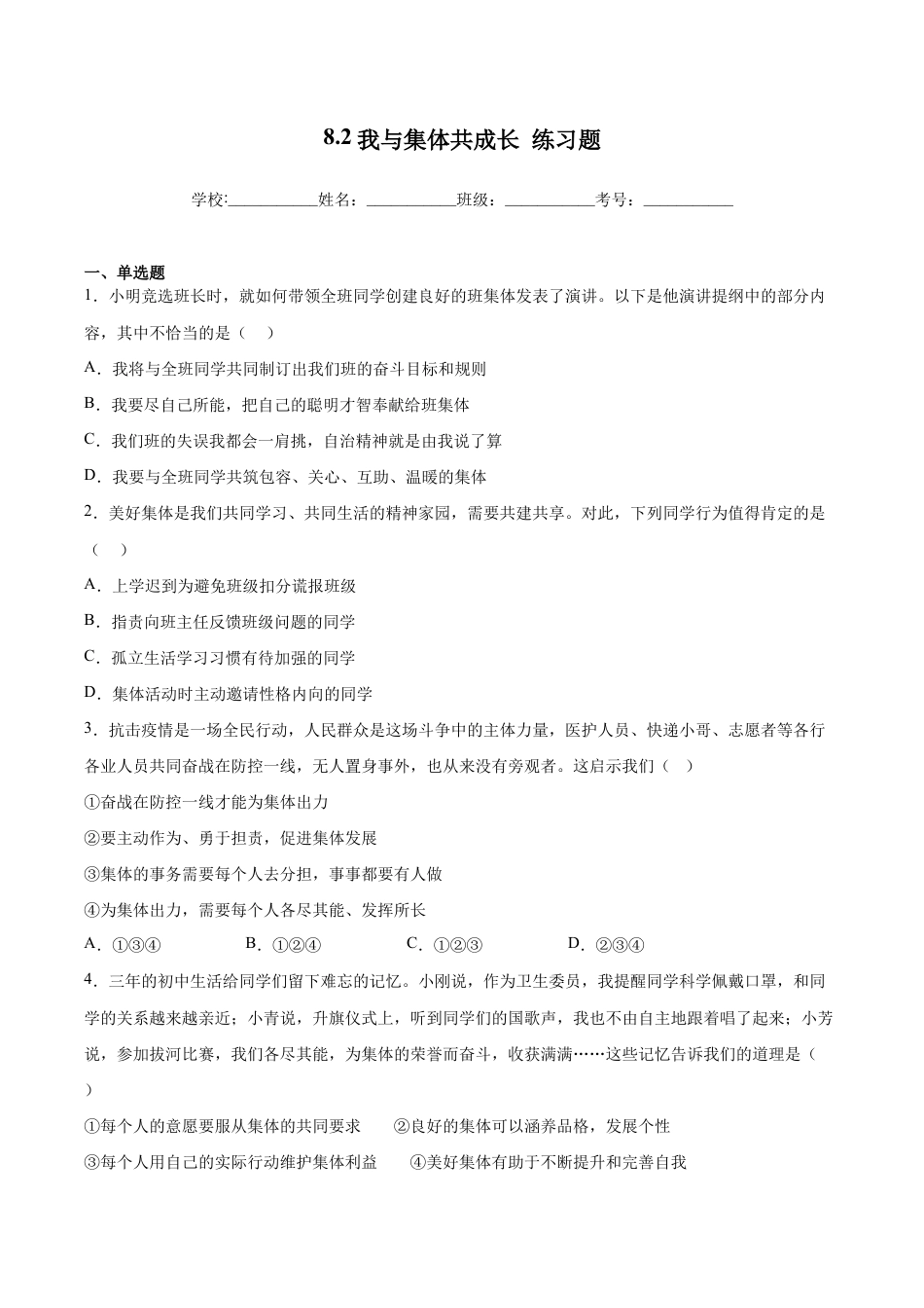 七年级下册道法 8.2我与集体共成长（解析版）.docx_第1页