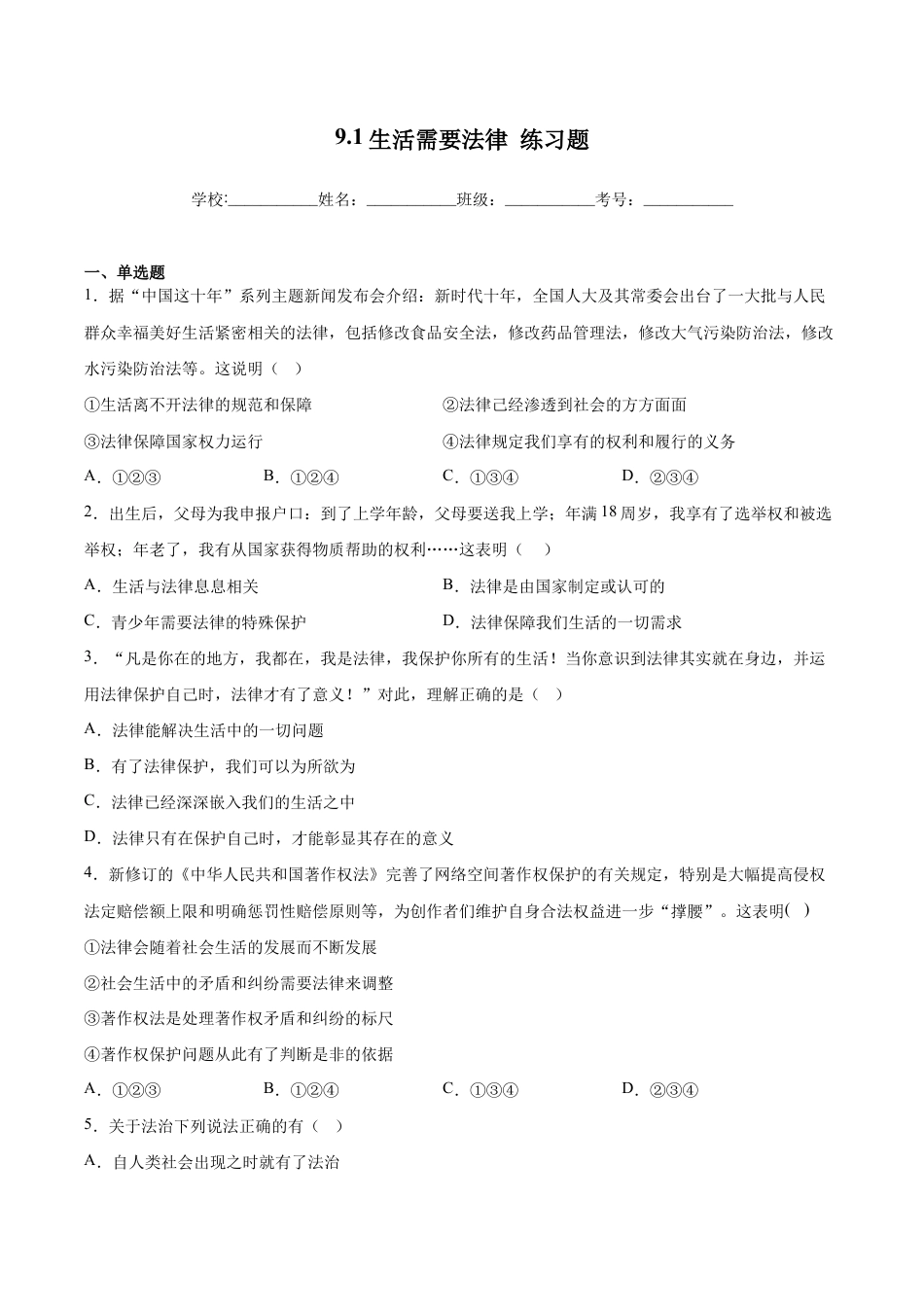 七年级下册道法 9.1生活需要法律(解析版).docx_第1页